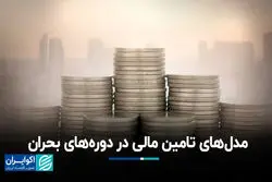 مدل‌های تامین مالی در دوره‌های بحران