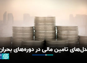 مدل‌های تامین مالی در دوره‌های بحران