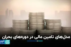 مدل‌های تامین مالی در دوره‌های بحران