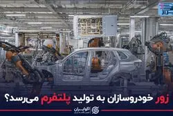 زور خودروسازان به تولید پلتفرم می رسد؟