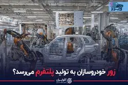 زور خودروسازان به تولید پلتفرم می رسد؟