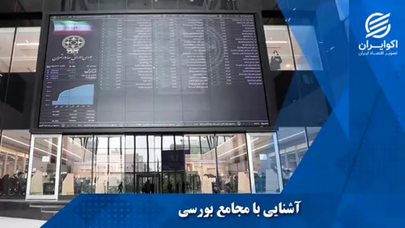  آشنایی با مجامع بورسی