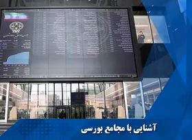  آشنایی با مجامع بورسی