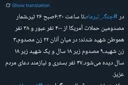آمار شهدا و مجروحان حملات آمریکا تا جمعه 26 تیر+ جزئیات/ بیش از 400 مجروح داشتیم