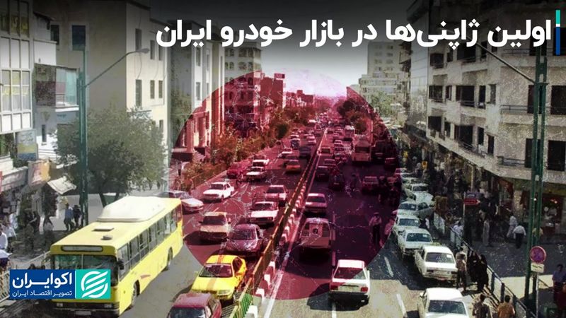 اولین خودروی ژاپنی چه زمانی وارد کشور شد؟