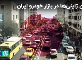 اولین خودروی ژاپنی چه زمانی وارد کشور شد؟