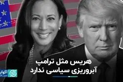 هریس برای آرای مردد ترسناک نیست