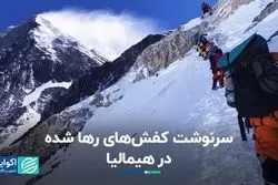 سرنوشت کفش‌های رها شده در هیمالیا