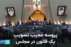 پروسه عجیب تصویب یک قانون در مجلس