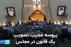 پروسه عجیب تصویب یک قانون در مجلس