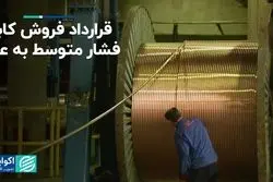 قرارداد فروش کابل فشار متوسط به عراق