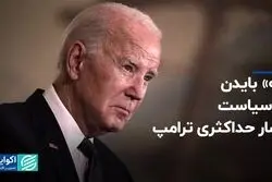 چشم‌پوشی عمدی بایدن از تحریم‌های نفتی ترامپ