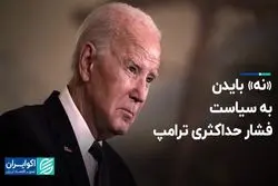 چشم‌پوشی عمدی بایدن از تحریم‌های نفتی ترامپ