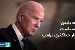 چشم‌پوشی عمدی بایدن از تحریم‌های نفتی ترامپ