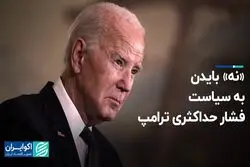 چشم‌پوشی عمدی بایدن از تحریم‌های نفتی ترامپ