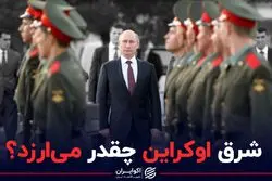 شرق اوکراین چقدر می ارزد؟