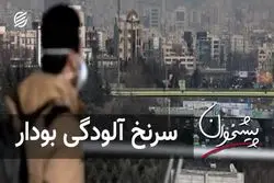 سرنخ آلودگی بودار