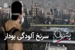 سرنخ آلودگی بودار