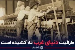 ظرفیت دنیای غرب ته کشیده است