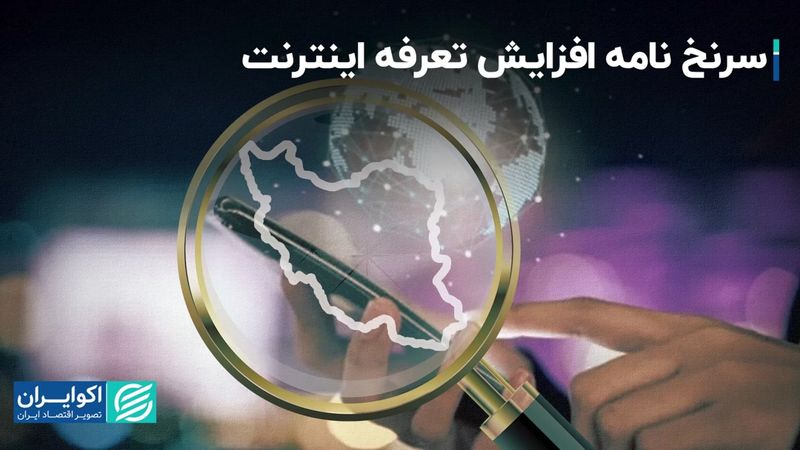 ردپای فیلترینگ در نامه درخواست گرانی اینترنت