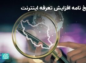 ردپای فیلترینگ در نامه درخواست گرانی اینترنت