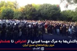 واکنش ها به مرگ مهسا امینی؛ از اعتراض تا هشدار