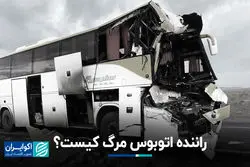 راننده اتوبوس مرگ کیست؟