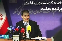 دفاعیه کمیسیون تلفیق از برنامه هفتم
