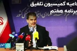 دفاعیه کمیسیون تلفیق از برنامه هفتم