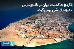 تاریخ حاکمیت ایران بر خلیج‌فارس به هخامنشی برمی‌گردد