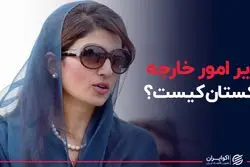 وزیر امور خارجه پاکستان کیست ؟