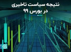 نتیجه سیاست تاخیری در بورس 99 