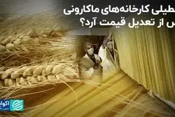 تعطیلی کارخانه‌های ماکارونی پس از تعدیل قیمت آرد؟