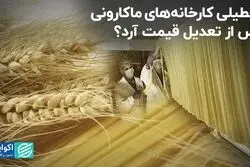 تعطیلی کارخانه‌های ماکارونی پس از تعدیل قیمت آرد؟