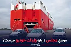 موضع مجلس درباره واردات خودرو چیست؟