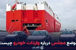 موضع مجلس درباره واردات خودرو چیست؟