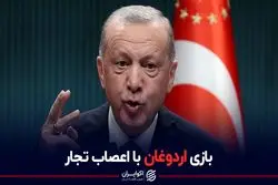 بازی اردوغان با اعصاب تجار