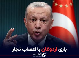 بازی اردوغان با اعصاب تجار