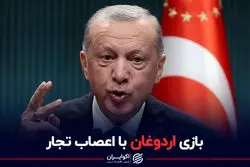 بازی اردوغان با اعصاب تجار