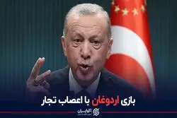 بازی اردوغان با اعصاب تجار