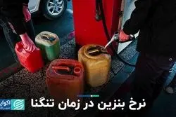 نرخ بنزین در زمان تنگنا/ جریمه ۲۶ همتی بانک‌ها منتفی شد