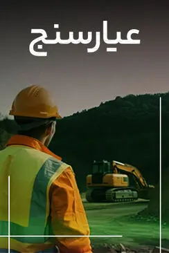 عیارسنج