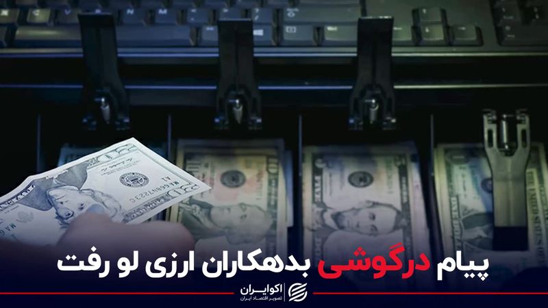 پیام درگوشی بدهکاران ارزی لو رفت