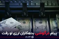 پیام درگوشی بدهکاران ارزی لو رفت