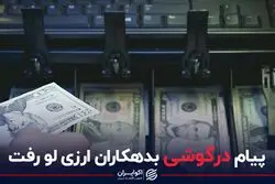 پیام درگوشی بدهکاران ارزی لو رفت