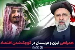 همراهی ایران و عربستان در کوچک شدن اقتصاد