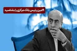  اکبر کمیجانی رییس کل بانک مرکزی شد