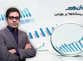 نقد و بررسی بازار سرمایه : اثر رسانه‌ها بر بورس