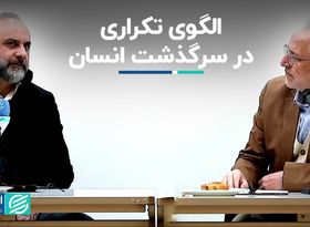 الگوی تکراری در سرگذشت انسان