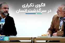 الگوی تکراری در سرگذشت انسان